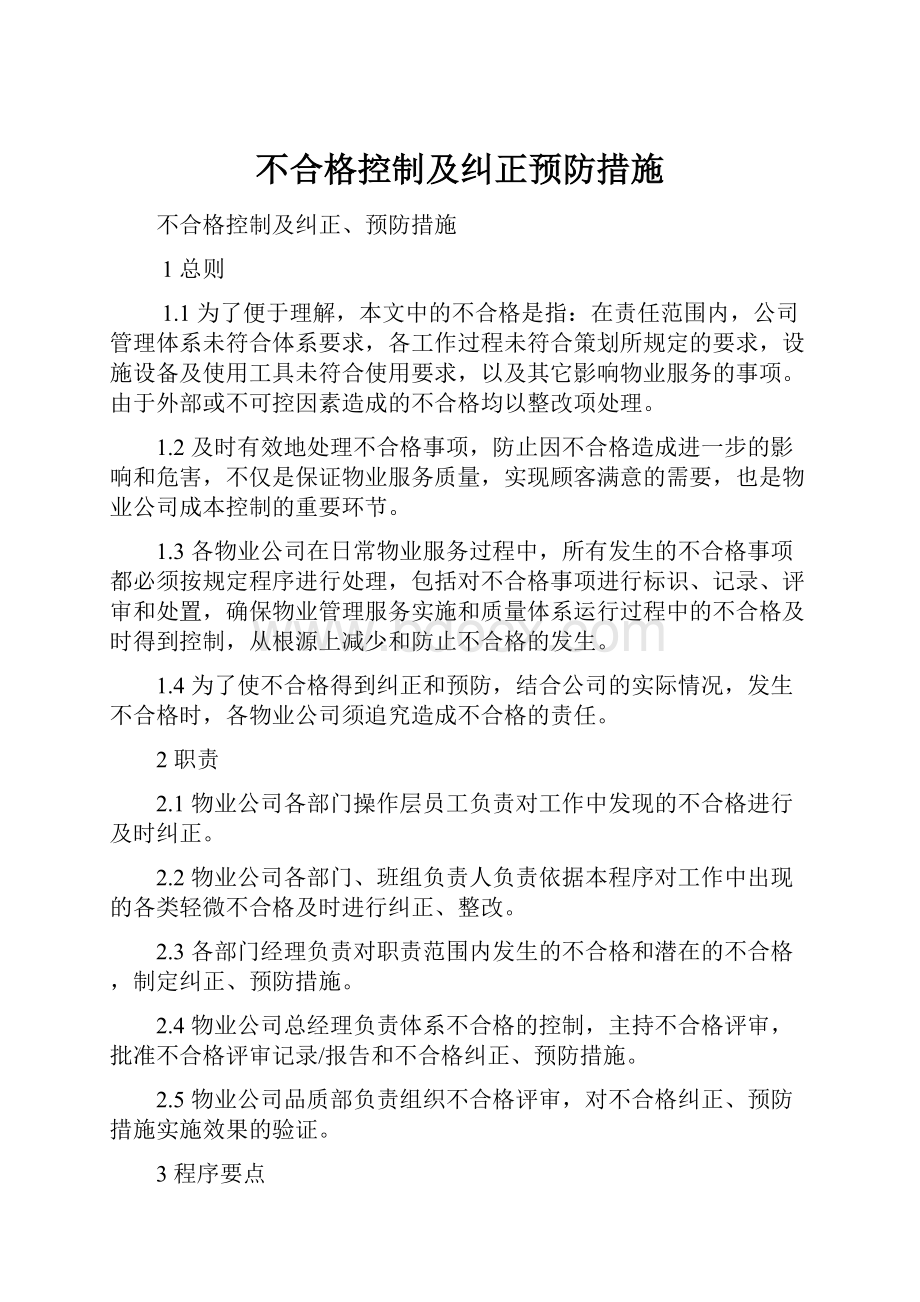 不合格控制及纠正预防措施.docx