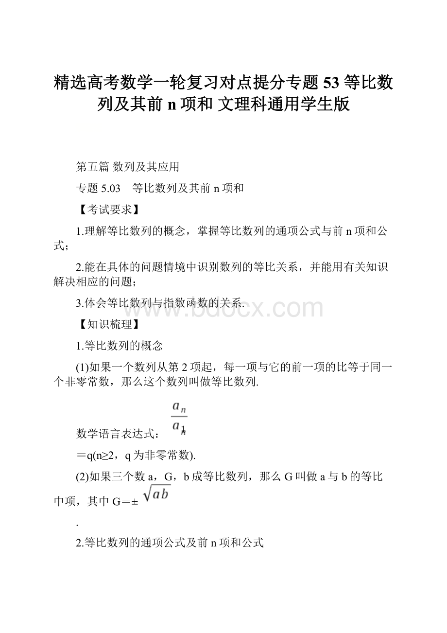 精选高考数学一轮复习对点提分专题53 等比数列及其前n项和 文理科通用学生版.docx