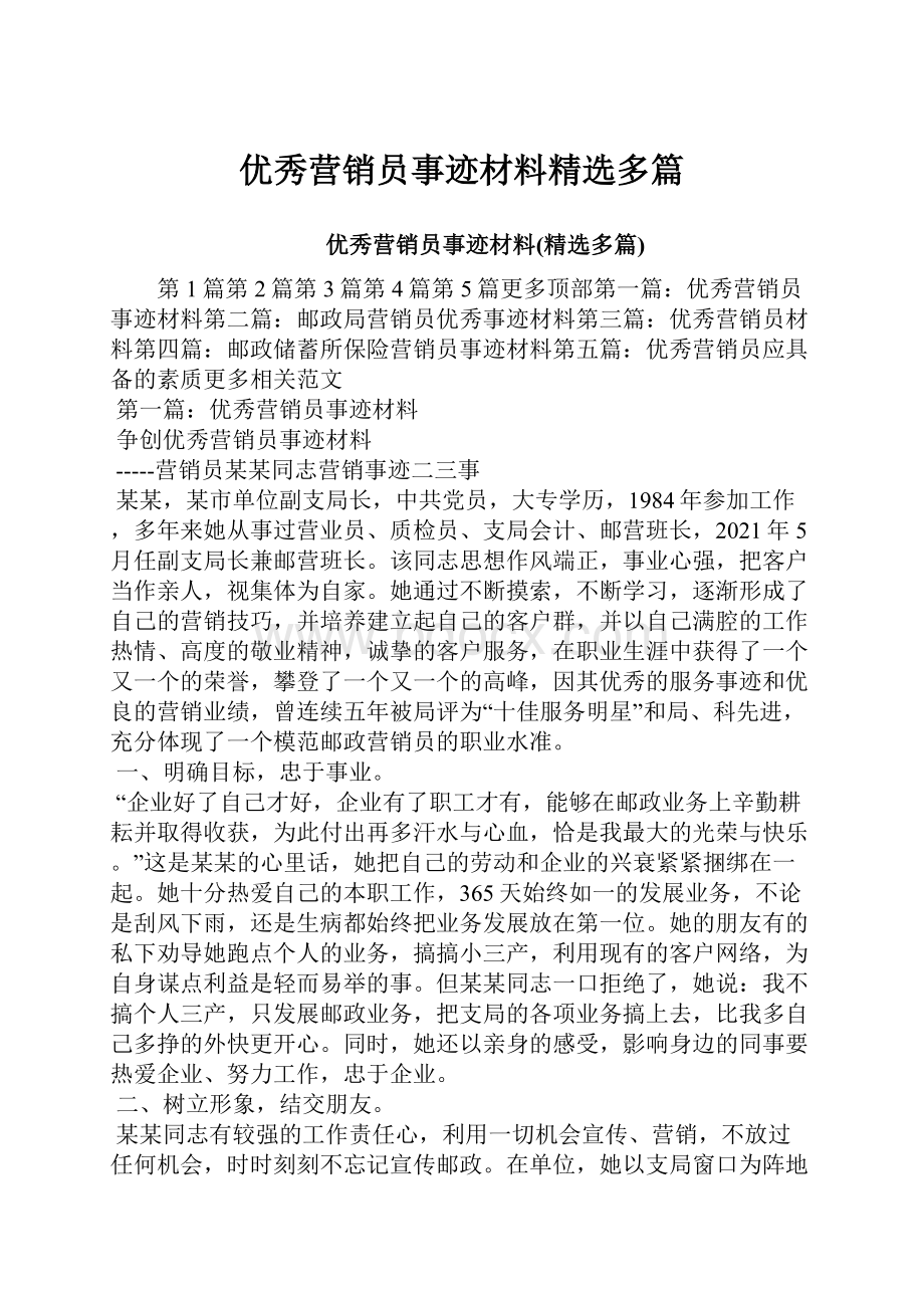 优秀营销员事迹材料精选多篇.docx_第1页