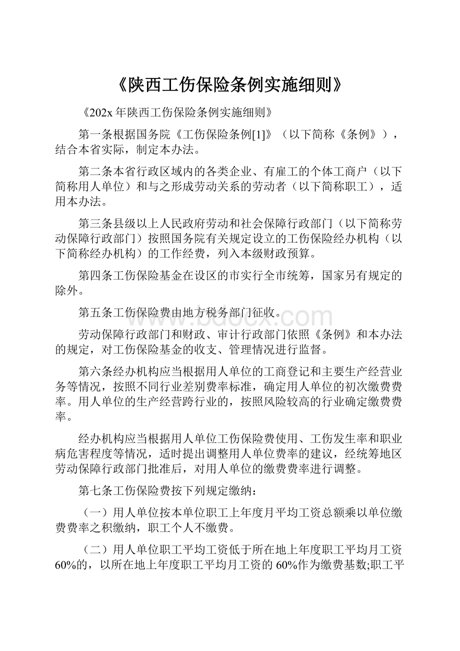 《陕西工伤保险条例实施细则》.docx