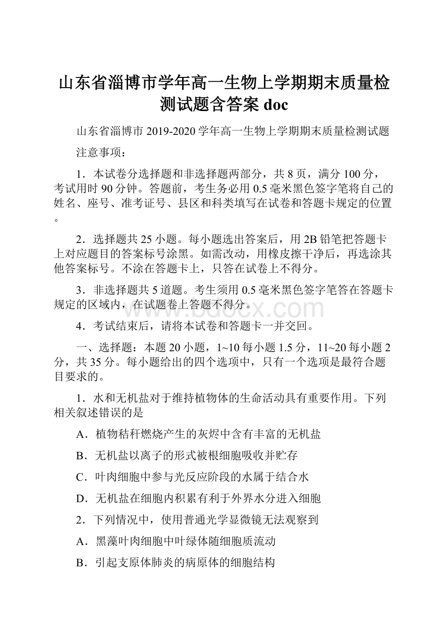 山东省淄博市学年高一生物上学期期末质量检测试题含答案doc.docx