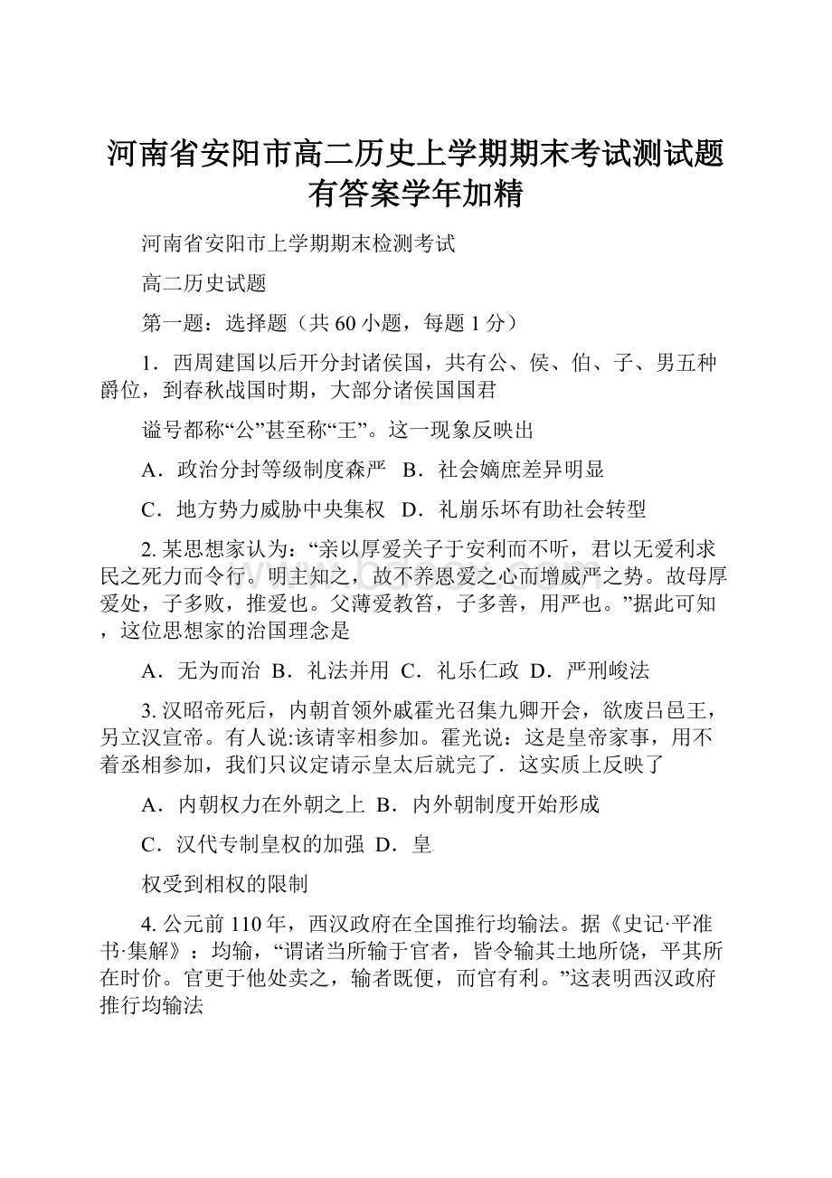 河南省安阳市高二历史上学期期末考试测试题有答案学年加精.docx