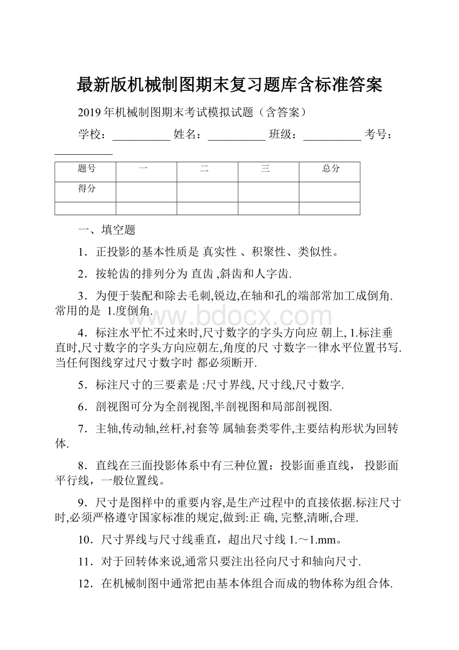 最新版机械制图期末复习题库含标准答案.docx