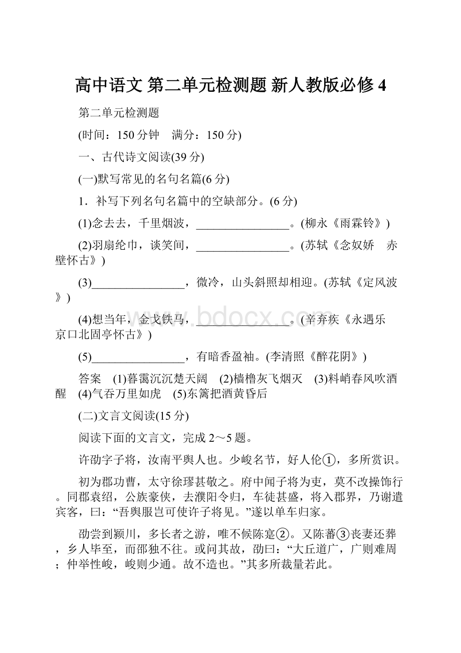 高中语文 第二单元检测题 新人教版必修4.docx