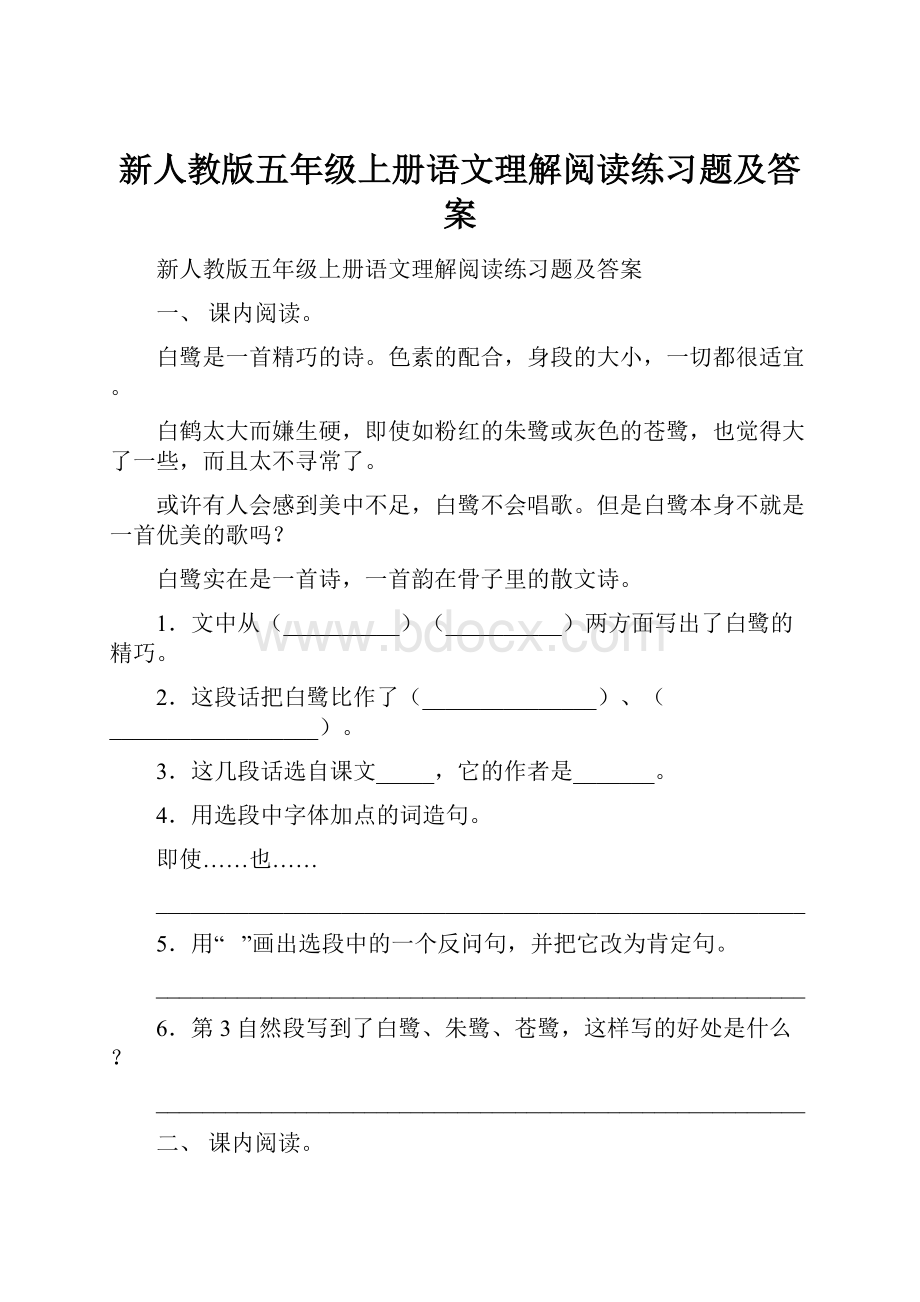 新人教版五年级上册语文理解阅读练习题及答案.docx