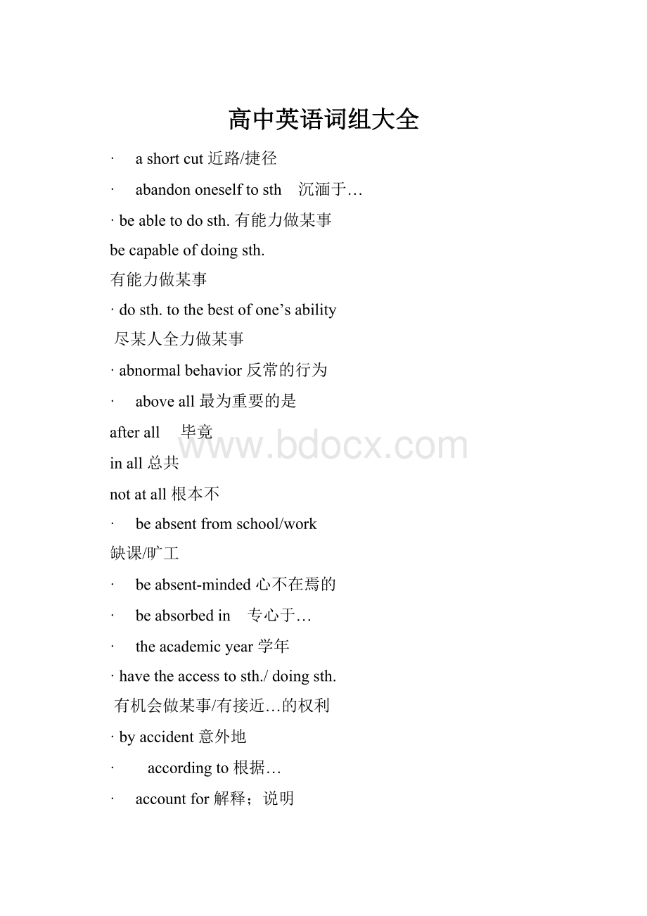 高中英语词组大全.docx_第1页