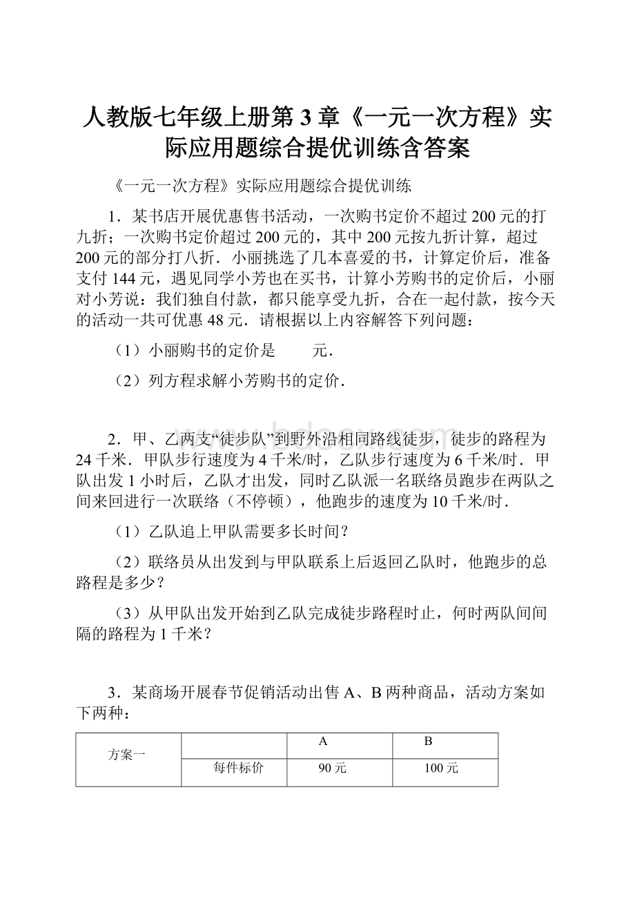 人教版七年级上册第3章《一元一次方程》实际应用题综合提优训练含答案.docx