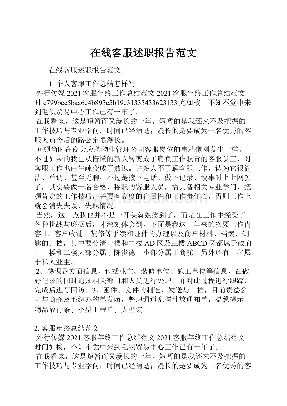 在线客服述职报告范文.docx