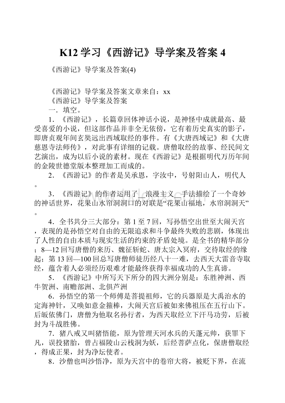 K12学习《西游记》导学案及答案4.docx_第1页