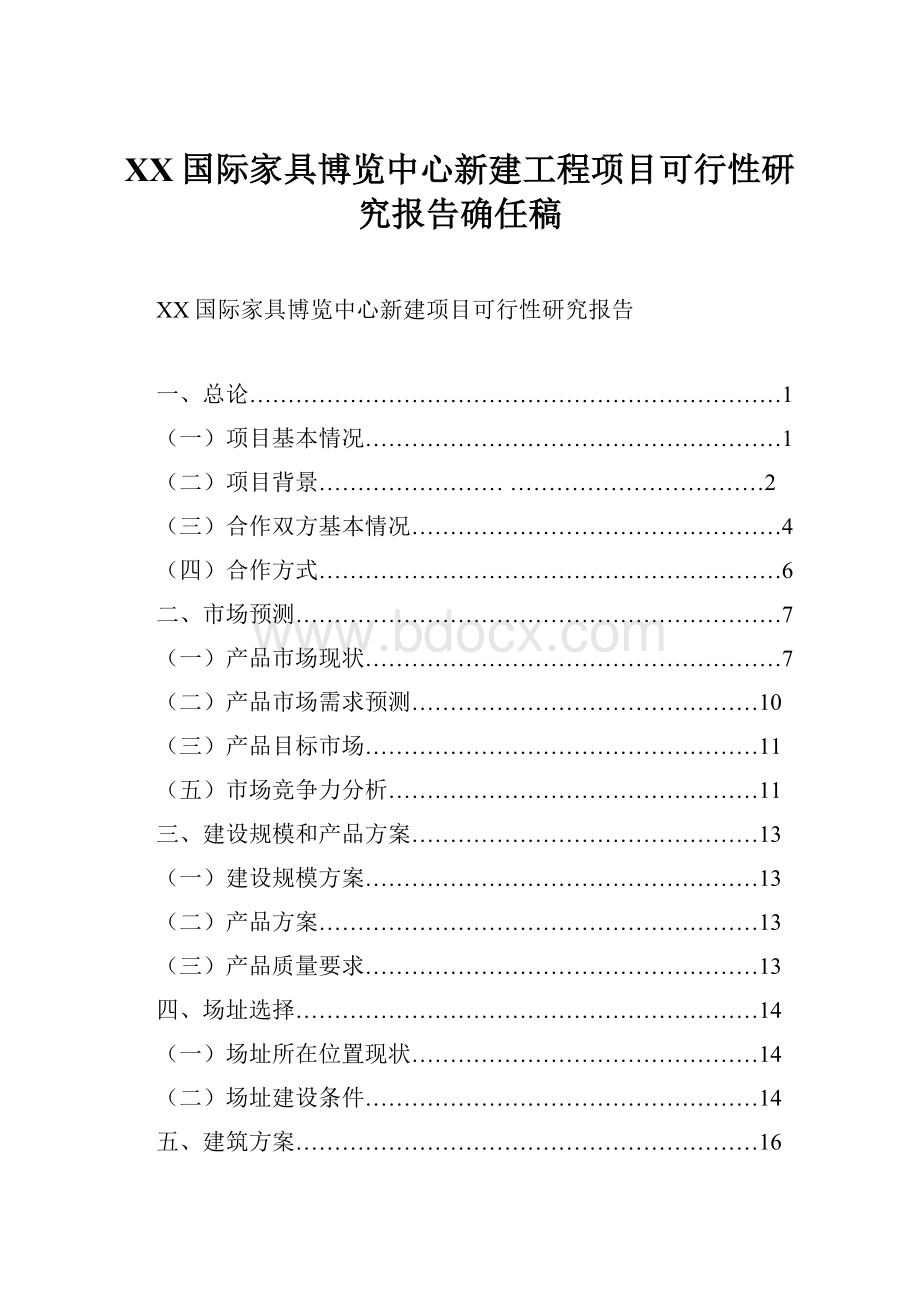 XX国际家具博览中心新建工程项目可行性研究报告确任稿.docx_第1页