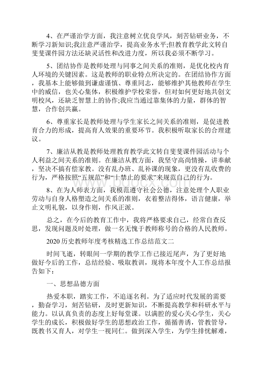 新整理历史教师年度考核精选工作总结范文五篇.docx_第2页