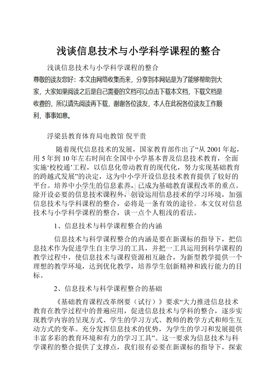 浅谈信息技术与小学科学课程的整合.docx