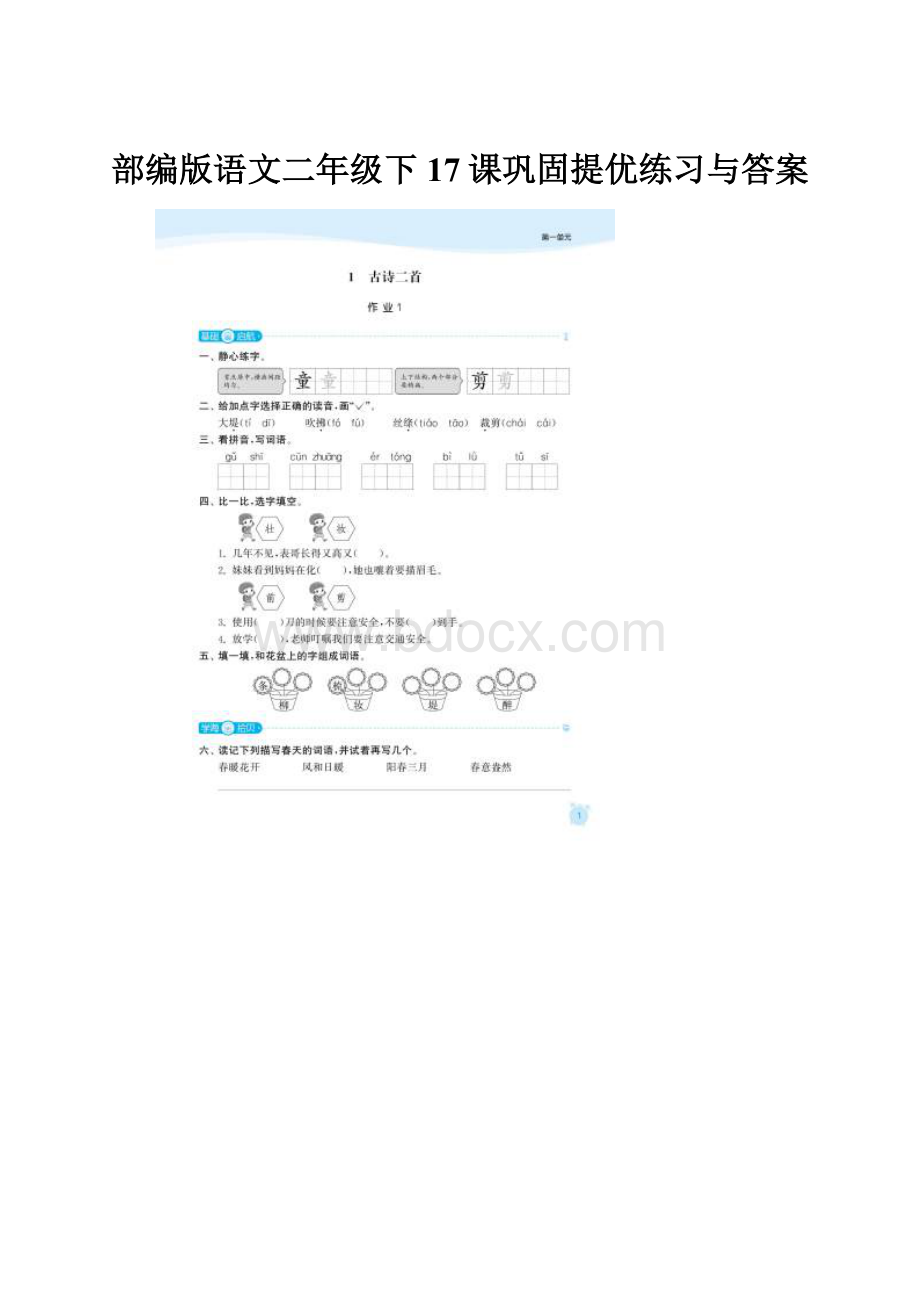 部编版语文二年级下17课巩固提优练习与答案.docx_第1页