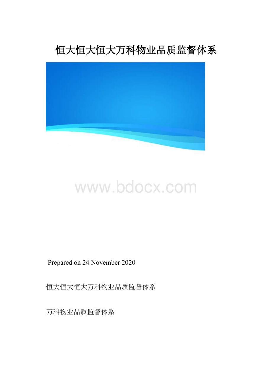 恒大恒大恒大万科物业品质监督体系.docx