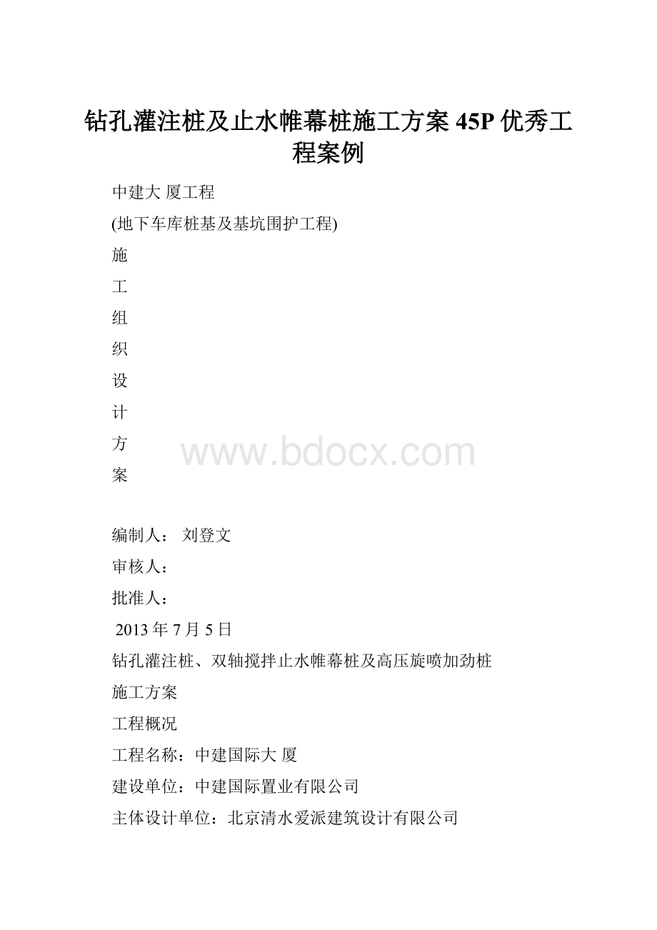 钻孔灌注桩及止水帷幕桩施工方案45P优秀工程案例.docx_第1页