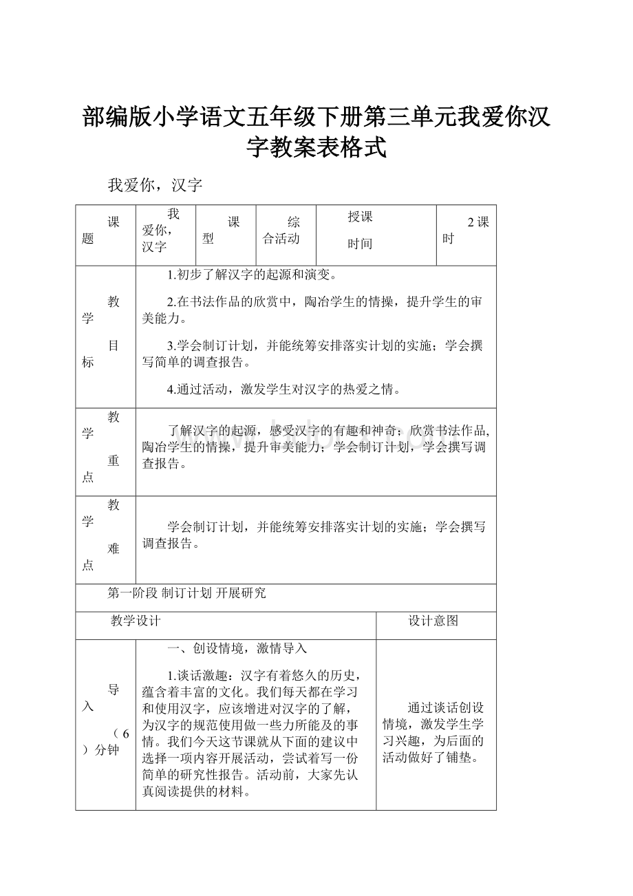 部编版小学语文五年级下册第三单元我爱你汉字教案表格式.docx_第1页