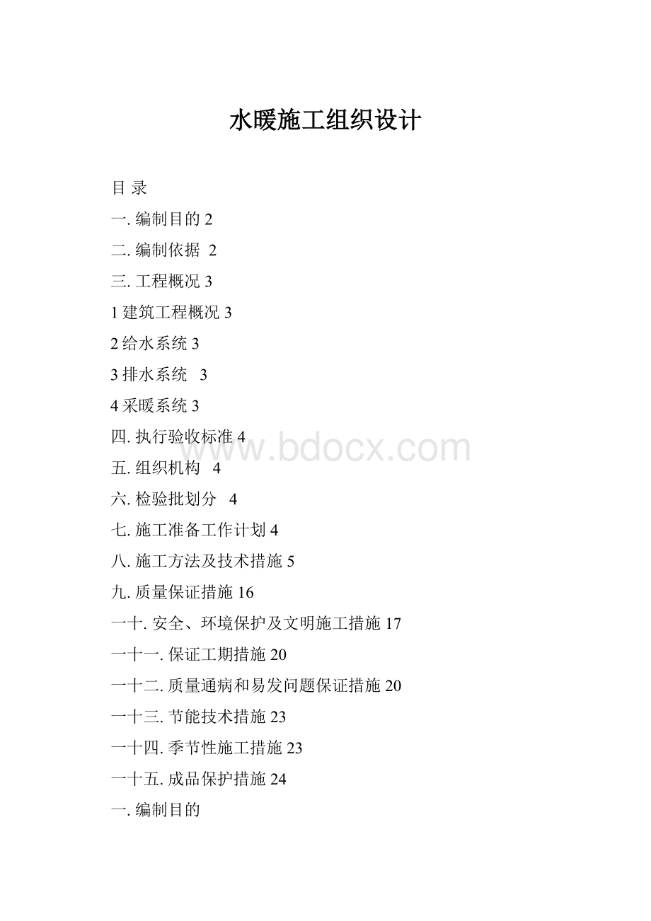 水暖施工组织设计.docx_第1页