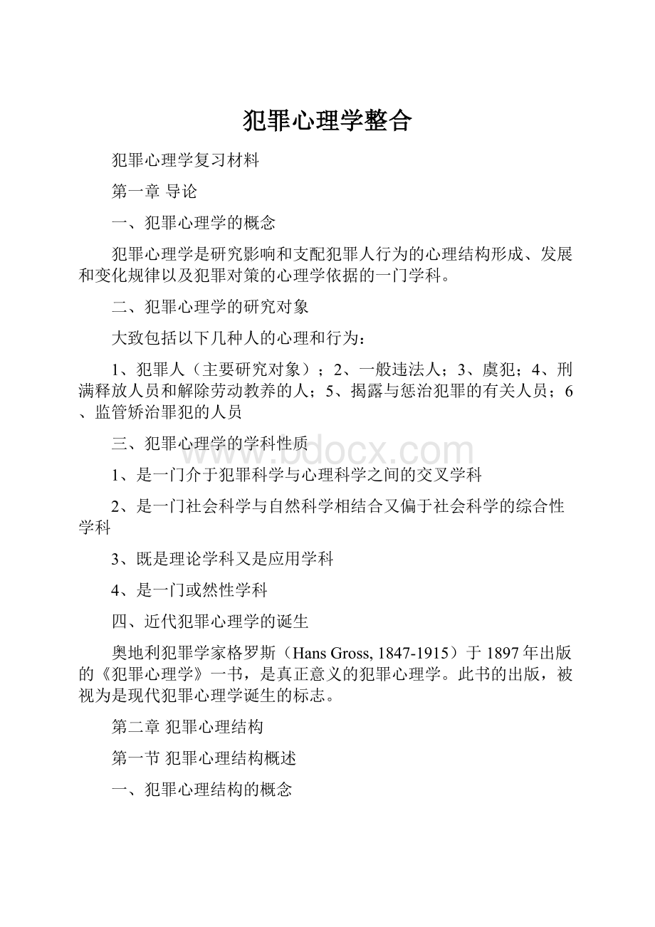 犯罪心理学整合.docx