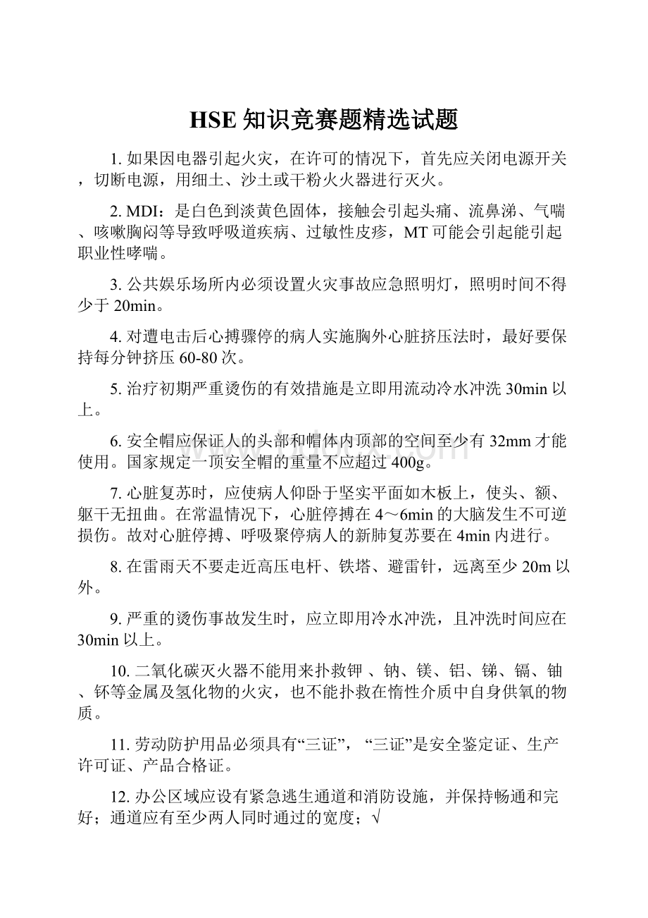 HSE知识竞赛题精选试题.docx_第1页