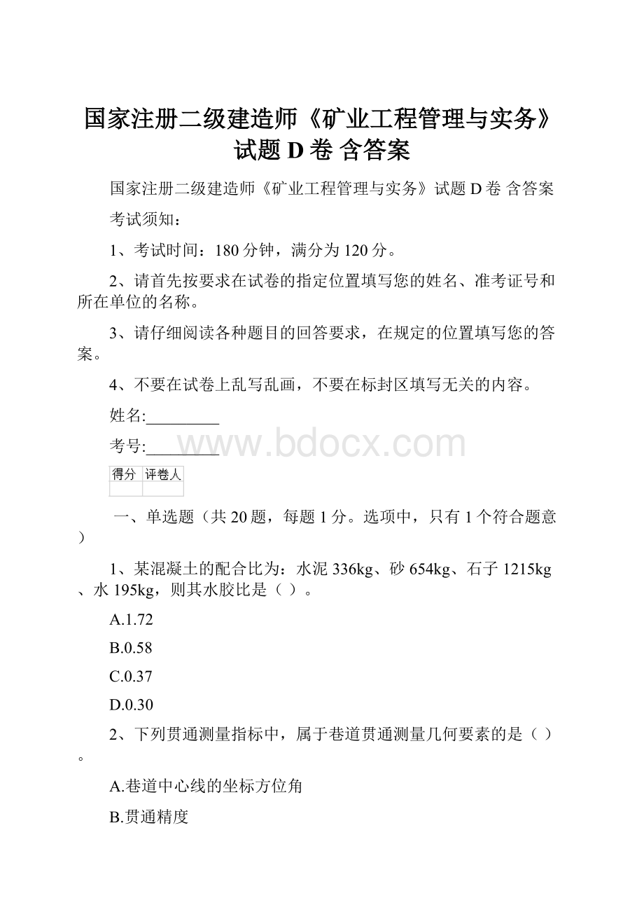 国家注册二级建造师《矿业工程管理与实务》试题D卷 含答案.docx_第1页