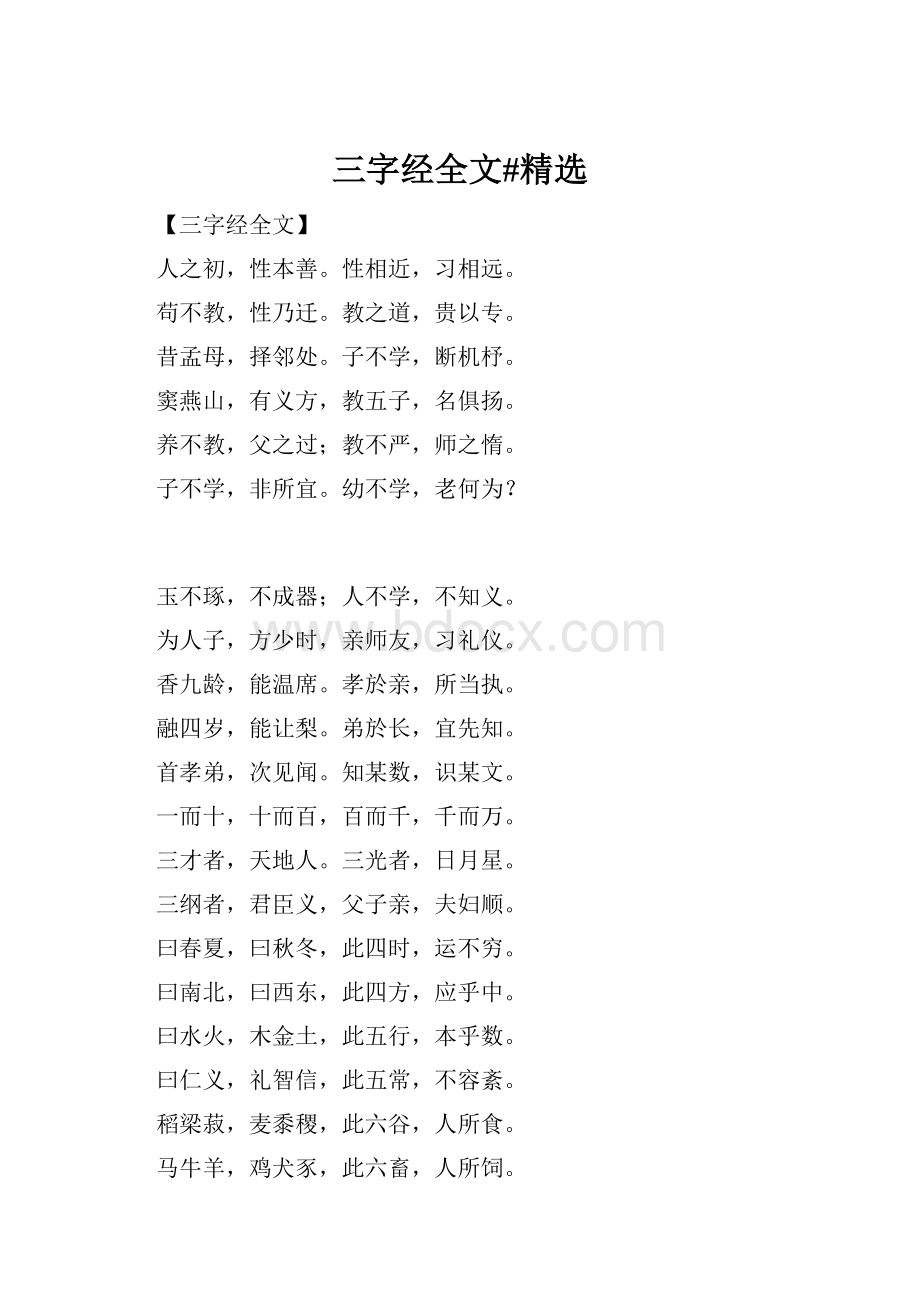 三字经全文#精选.docx_第1页