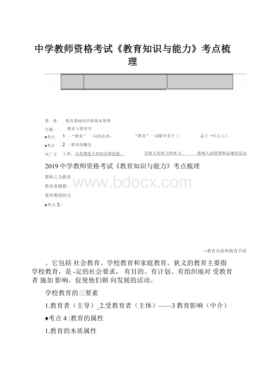 中学教师资格考试《教育知识与能力》考点梳理.docx_第1页