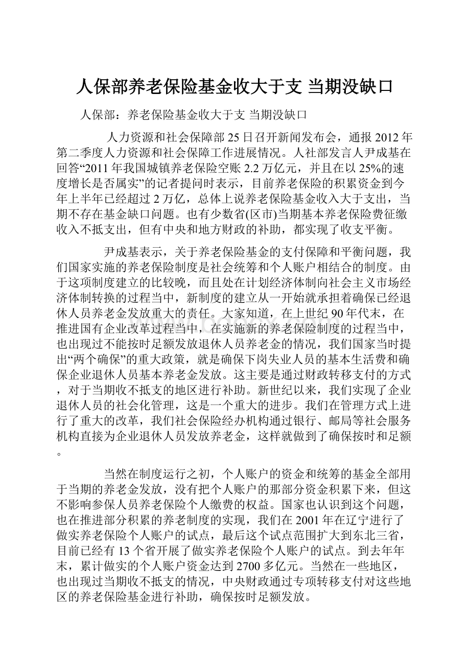 人保部养老保险基金收大于支 当期没缺口.docx