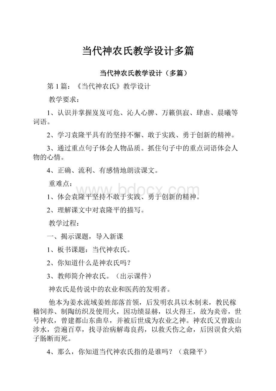 当代神农氏教学设计多篇.docx