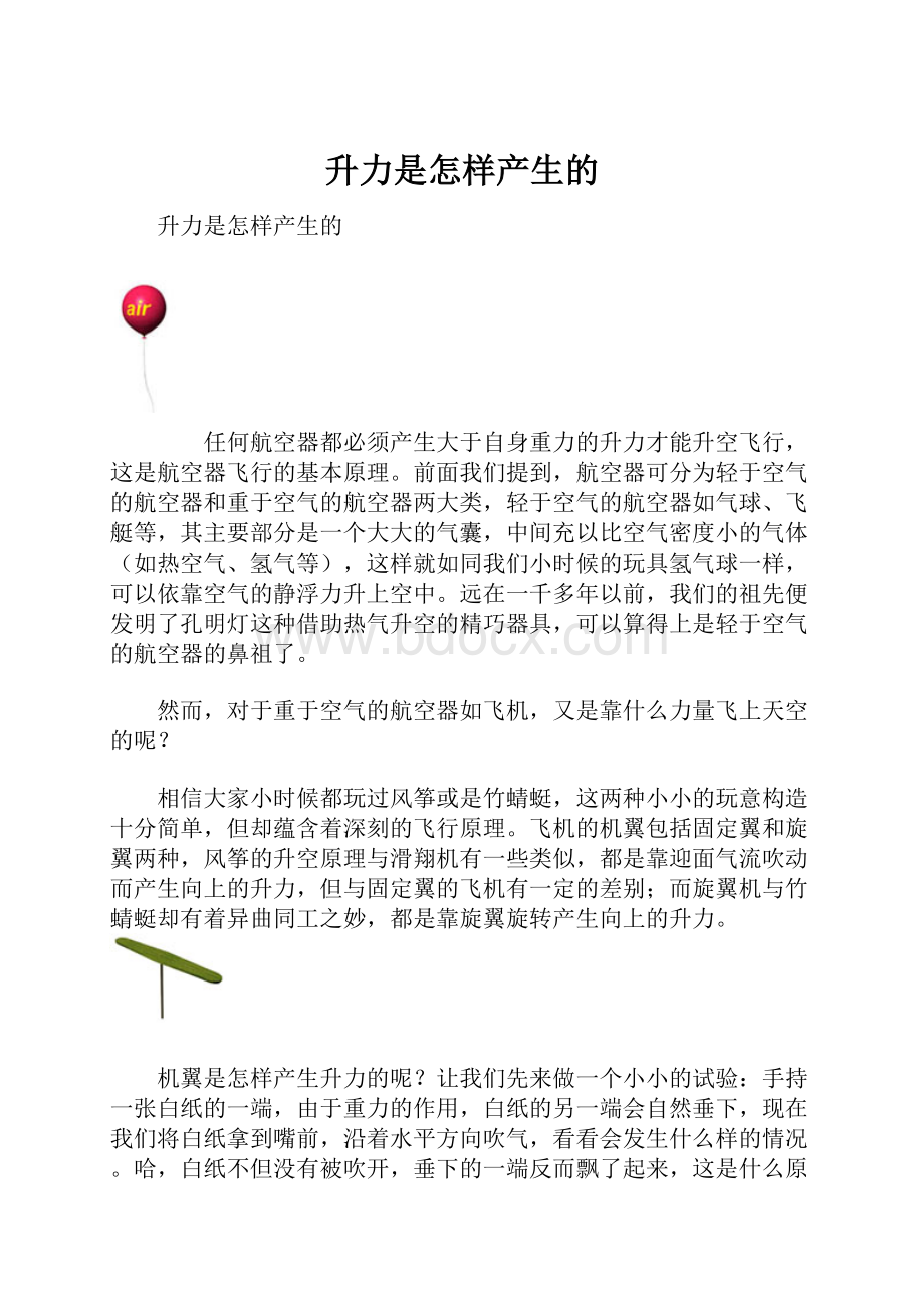 升力是怎样产生的.docx