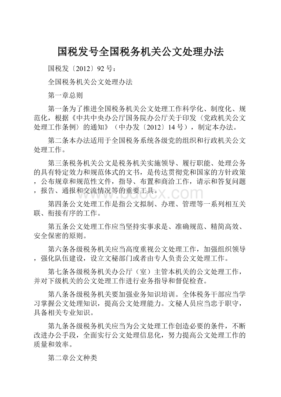 国税发号全国税务机关公文处理办法.docx