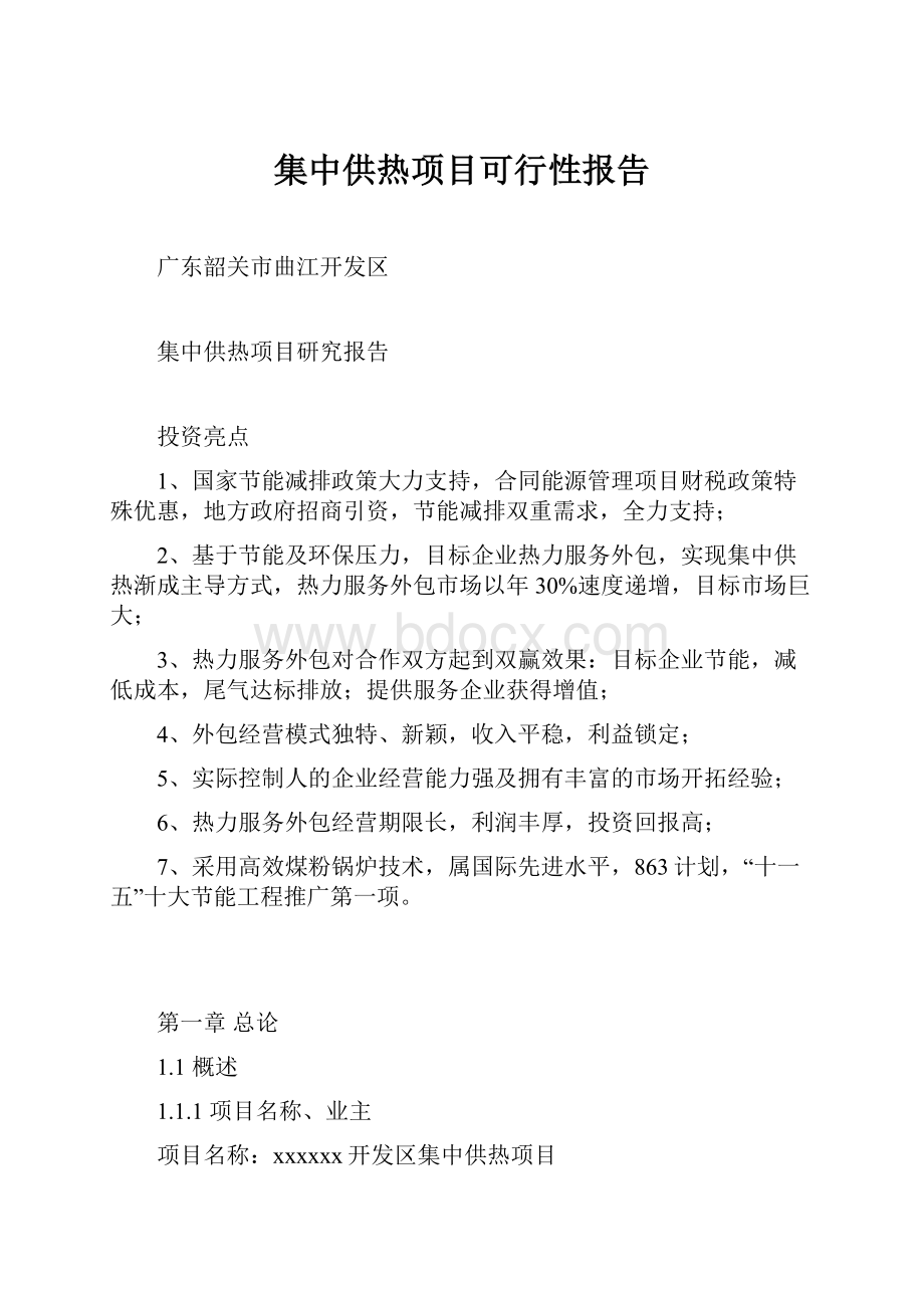 集中供热项目可行性报告.docx