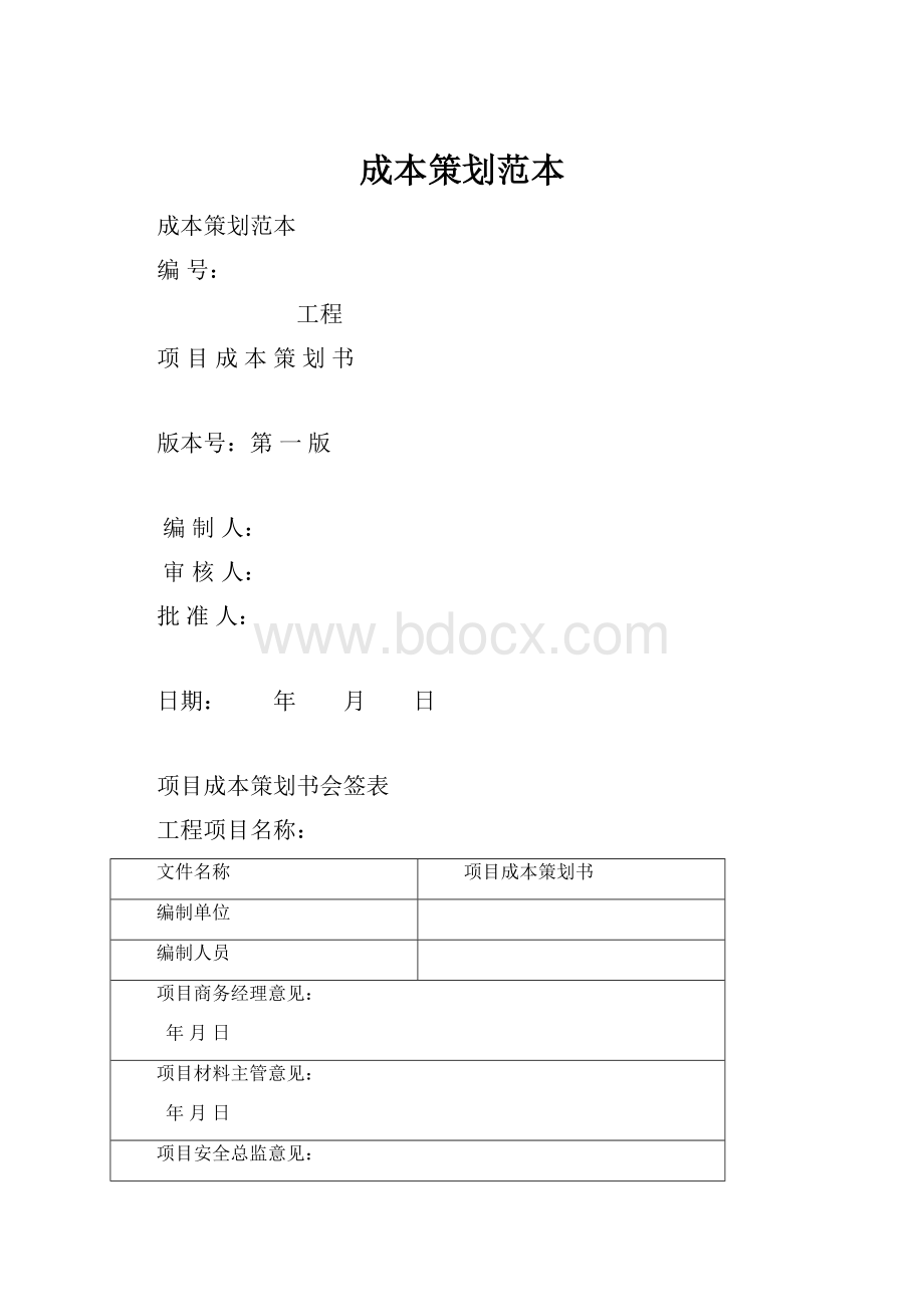 成本策划范本.docx