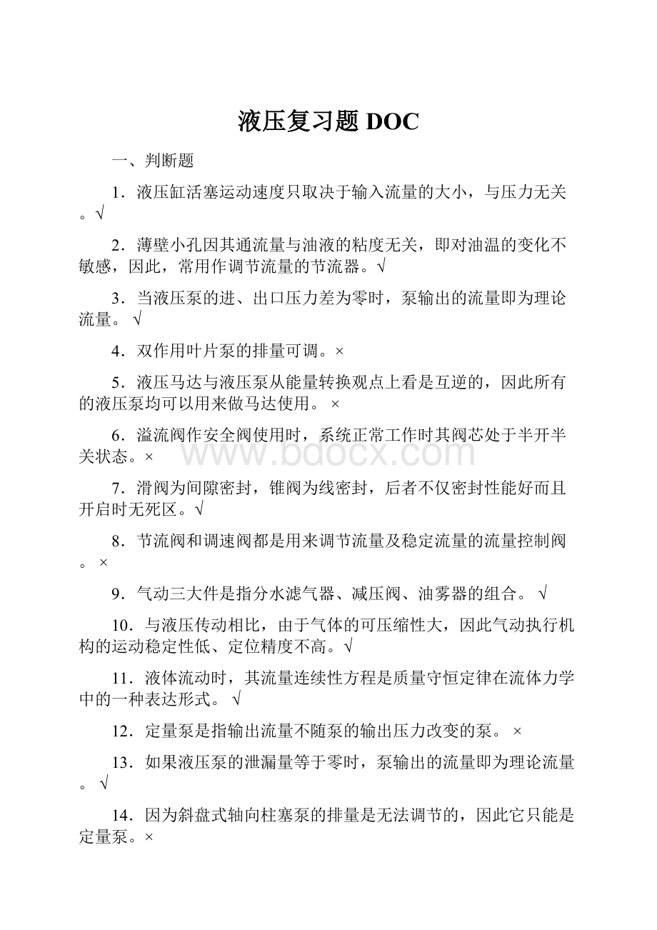 液压复习题DOC.docx