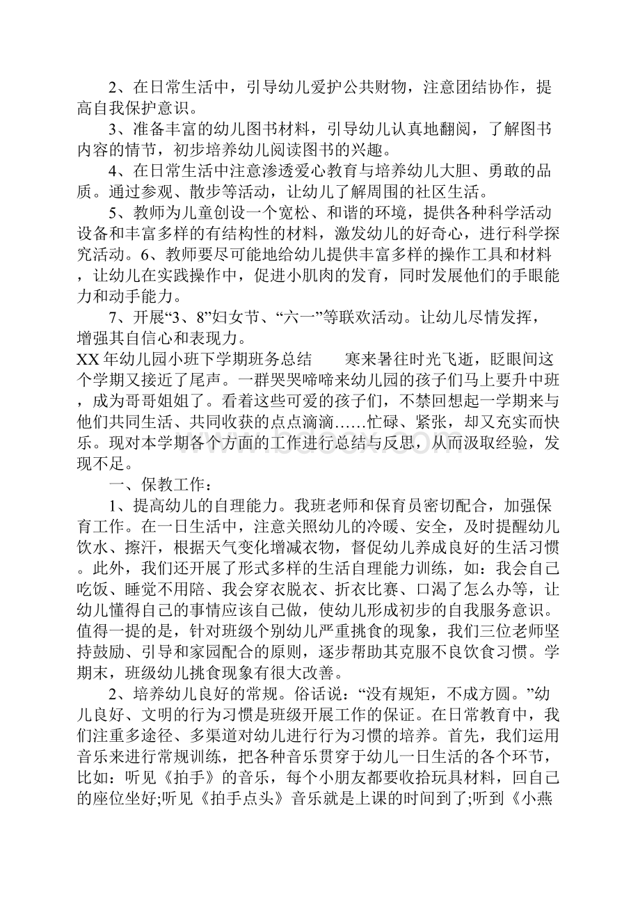 XX年幼儿园小班下学期班务总结.docx_第3页