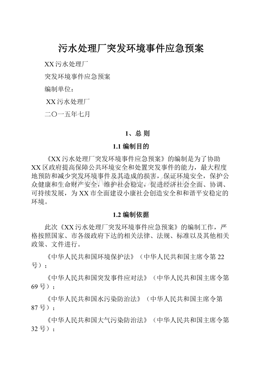 污水处理厂突发环境事件应急预案.docx_第1页