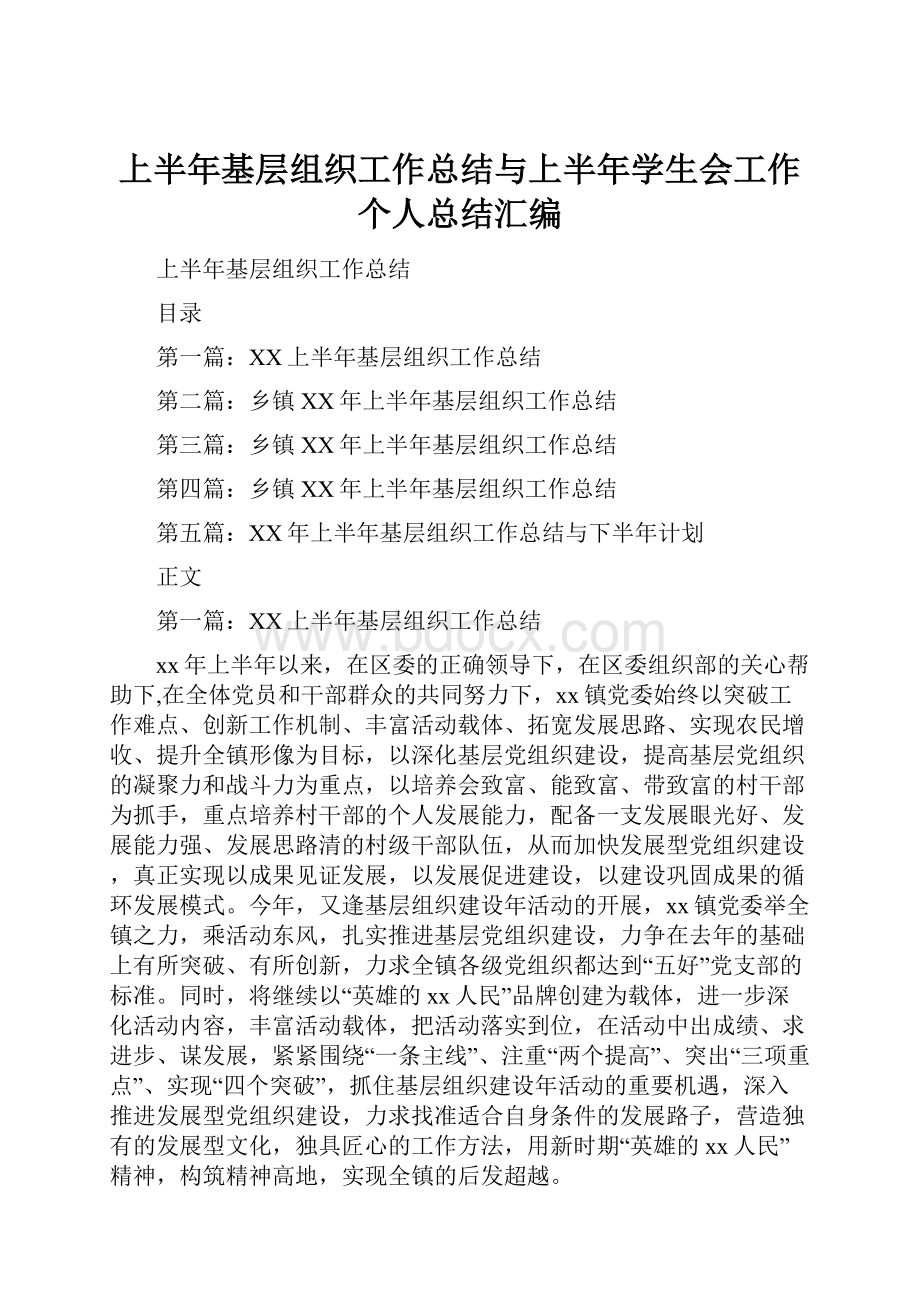 上半年基层组织工作总结与上半年学生会工作个人总结汇编.docx_第1页