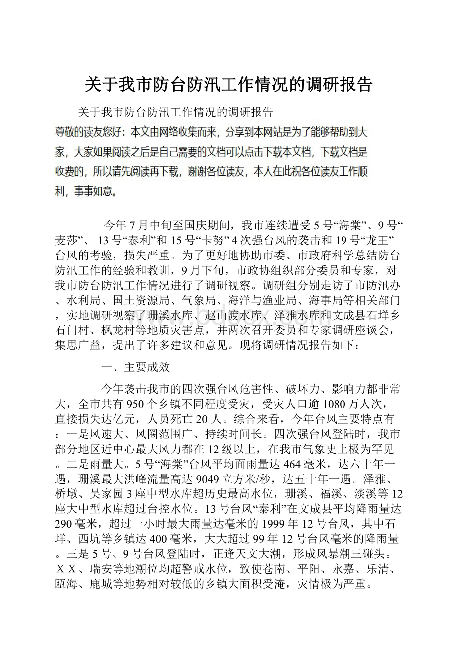 关于我市防台防汛工作情况的调研报告.docx