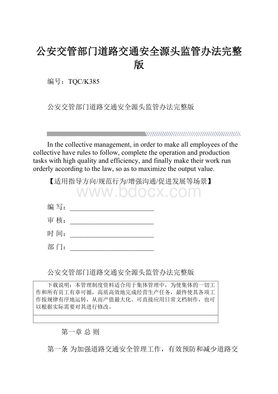 公安交管部门道路交通安全源头监管办法完整版.docx