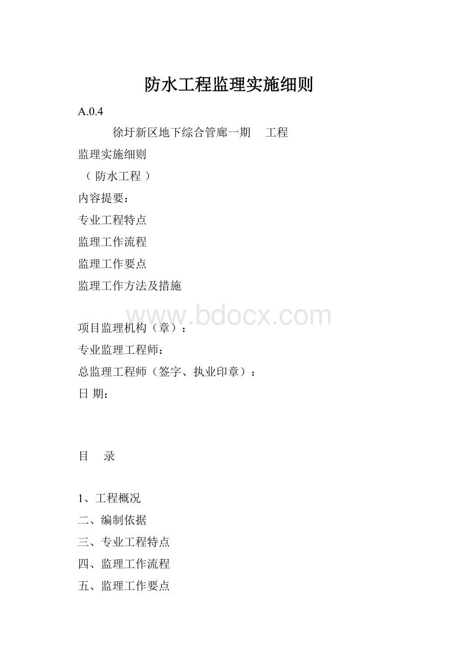 防水工程监理实施细则.docx_第1页