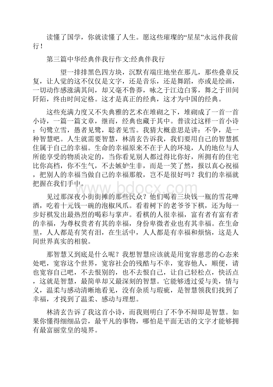 中华经典伴我行作文6篇共11页.docx_第3页