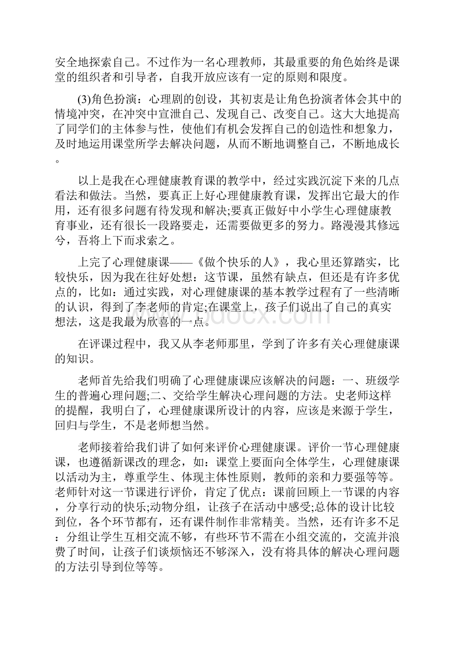 心理健康教育教学反思3篇.docx_第2页