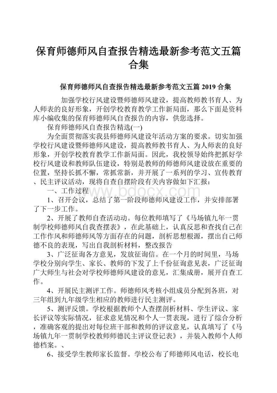 保育师德师风自查报告精选最新参考范文五篇合集.docx_第1页