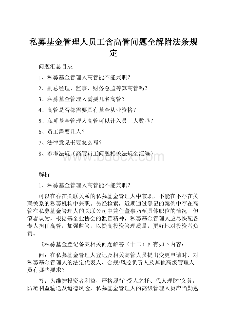 私募基金管理人员工含高管问题全解附法条规定.docx_第1页