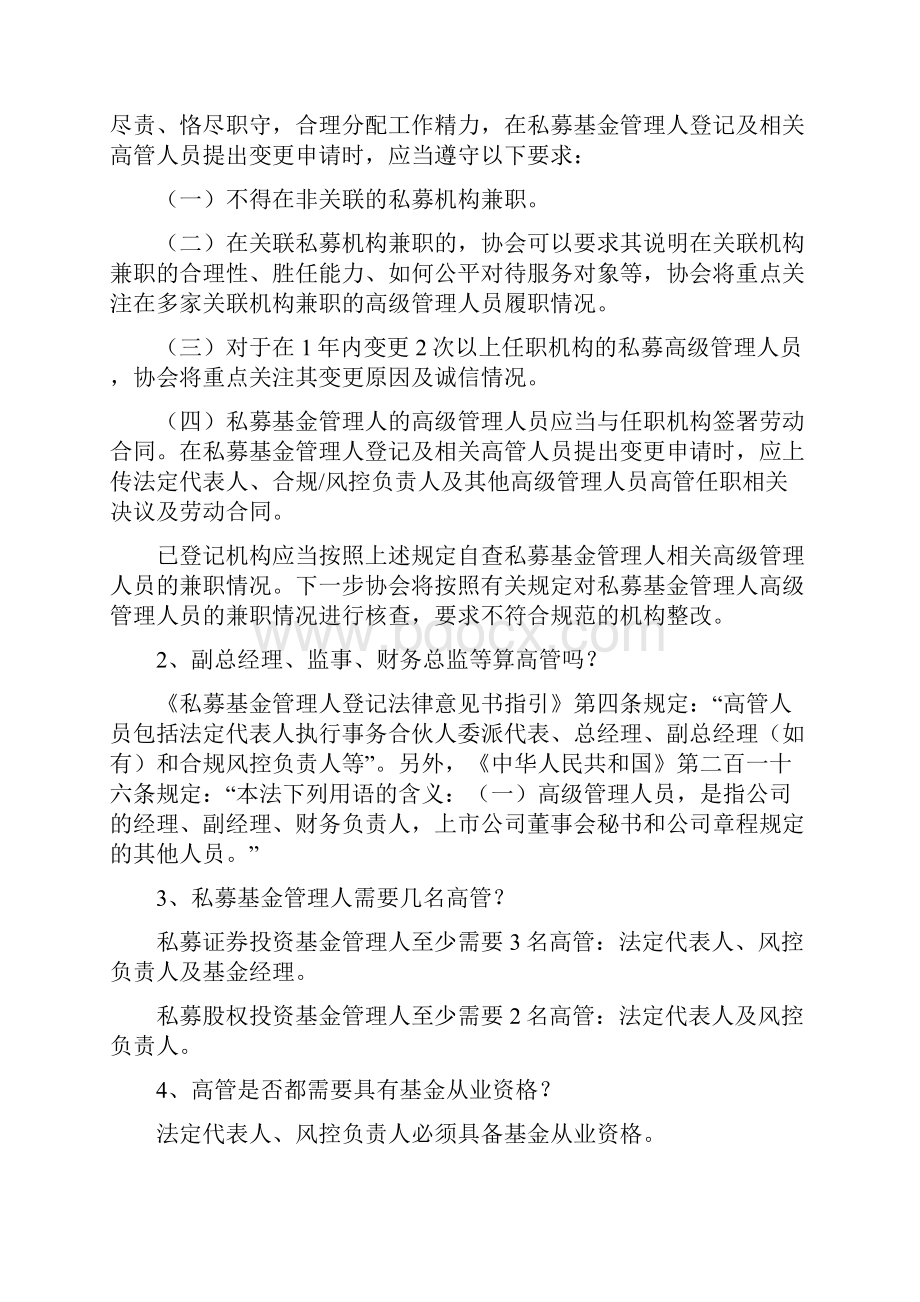 私募基金管理人员工含高管问题全解附法条规定.docx_第2页