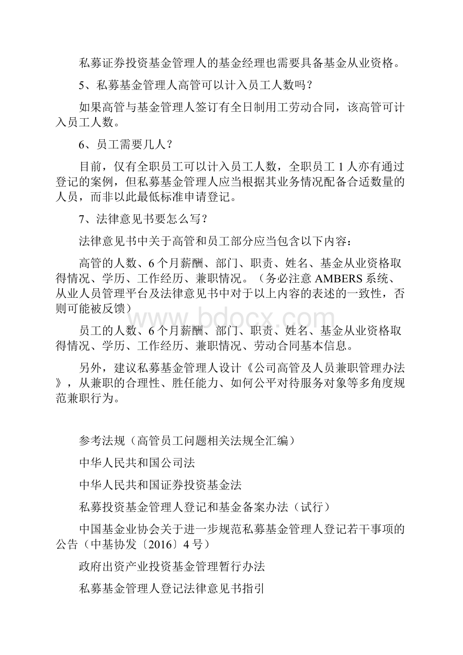 私募基金管理人员工含高管问题全解附法条规定.docx_第3页