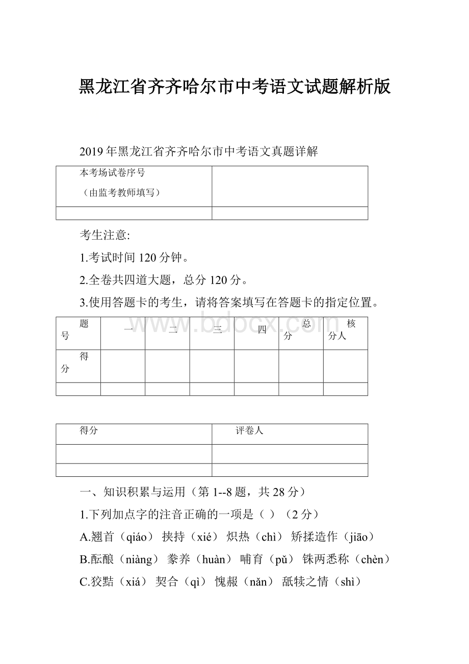 黑龙江省齐齐哈尔市中考语文试题解析版.docx