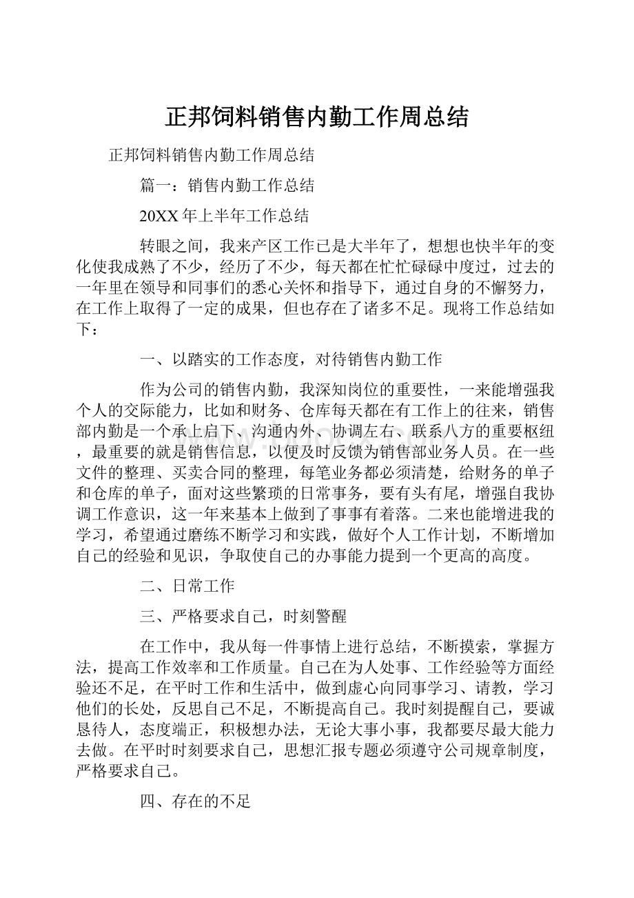 正邦饲料销售内勤工作周总结.docx_第1页