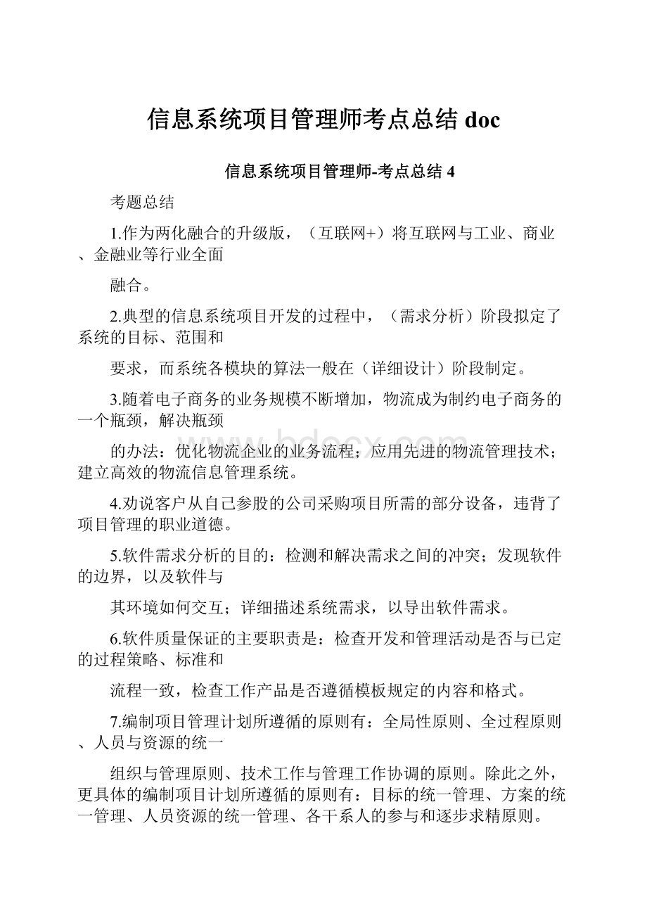 信息系统项目管理师考点总结doc.docx