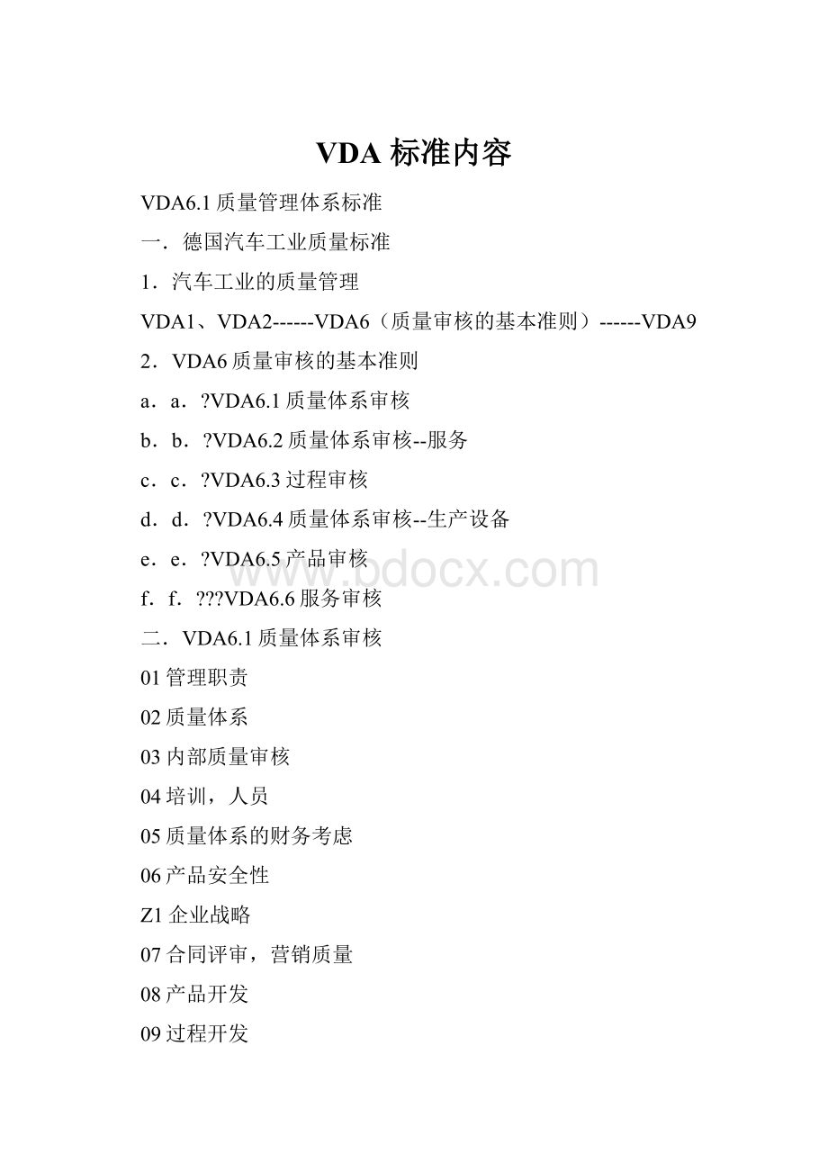 VDA 标准内容.docx