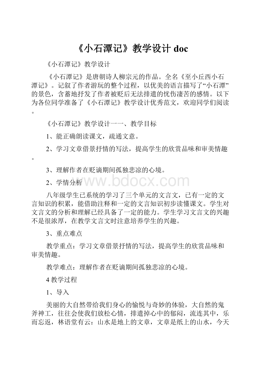 《小石潭记》教学设计doc.docx_第1页